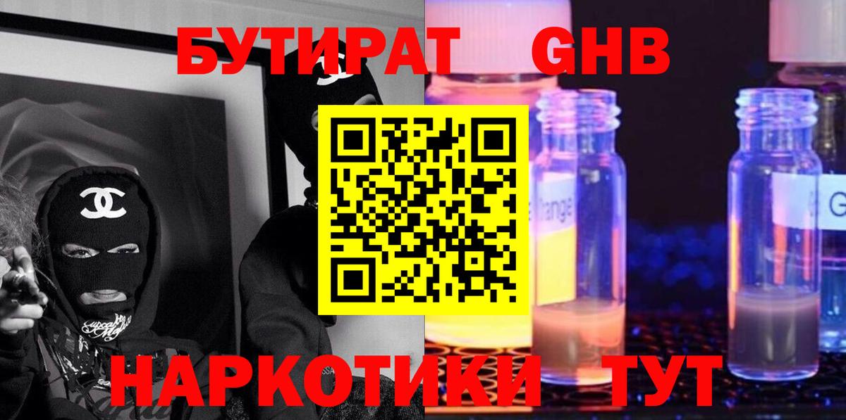 БУТИРАТ жидкий экстази  Вход с VPN  Красногорск 