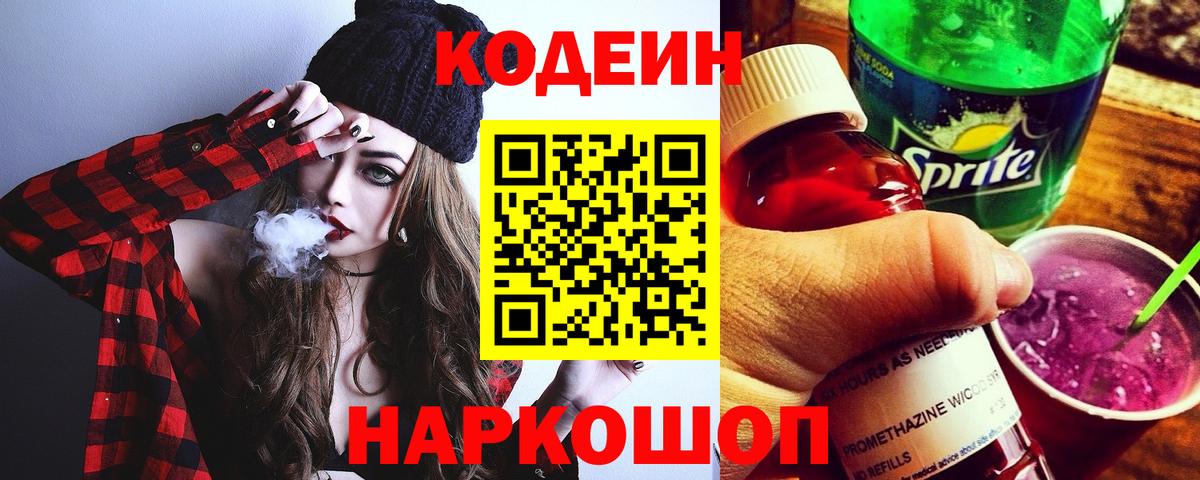 Кодеин Purple Drank  Кодеиновый сироп Lean напиток Lean (лин)  Вход с VPN  Красногорск 